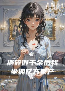 苏晚苏薇薇苏国栋小说最后结局  苏晚苏薇薇苏国栋完结版免费阅读-暗夜阅读网