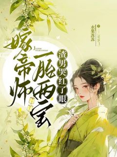 嫁帝师，一胎两宝，渣男哭红了眼完整版-姜月窈陆绥在线全文阅读