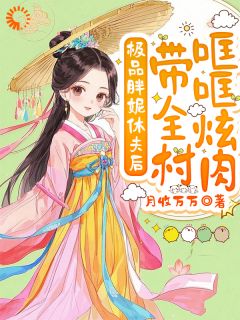 快手热推极品胖妮休夫后，带全村哐哐炫肉小说主角祝幺幺许淮安在线阅读