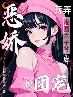 苏淼淼万斯年小说恶娇玩弄港圈太子爷后，被团宠！完整章节