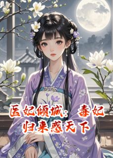 主人公墨仙儿宇文渊在线免费试读医妃倾城：毒妃归来惑天下最新章节列表