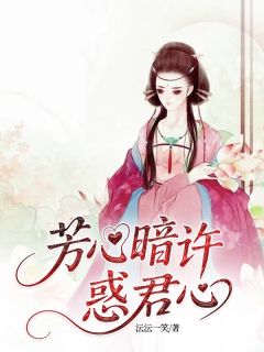 芳心暗许惑君心免费小说作者沄沄一笑全文阅读