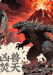 主人公焚天李晨小说凶兽焚天在线全文阅读