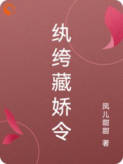 纨绔藏娇令主角是陆鸣玉段玄尘小说百度云全文完整版阅读