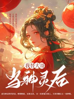 热门推荐我替大哥当神灵后by气泡冰美式小说正版在线
