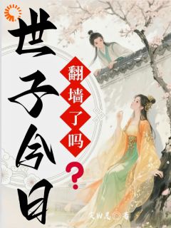 世子今日翻墙了吗？【全章节】沈知意萧灼完结版免费阅读