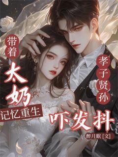 带太奶记忆重生，孝子贤孙吓发抖小说(完结)-宋祯高柔婉宋梦妮无删减阅读