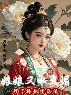 强烈推荐娘娘又乖又媚，陛下捧她坐风位阮知意君景宸在线阅读