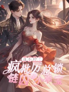【新书】逃不掉！疯批历总锁链囚养小乖宝主角姜晚吟历砚寒全文全章节小说阅读