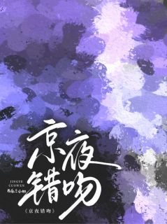 京夜错吻小说-朝雾江荡温成礼全篇阅读