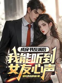 无广告小说成穿书反派后，我能听到女友心声-江辰杨倩雪在线阅读