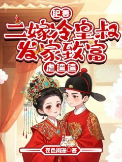 主角牛小五凌毅小说爆款肥妻二嫁冷皇叔，发家致富虐渣渣完整版小说