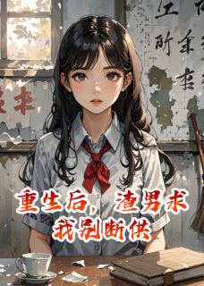 重生后，渣男求我别断供大结局阅读 沈哲顾漫漫林夕小说在线章节