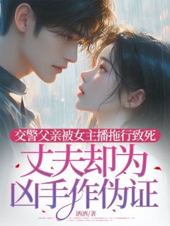 交警父亲被女主播拖行致死，丈夫却为凶手作伪证小说在线阅读，主角陈丽华顾诚精彩段落最新篇