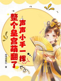 热文声声小手一挥，整个皇宫萌翻了！小说-主角谢韫声谢韫川全文在线阅读