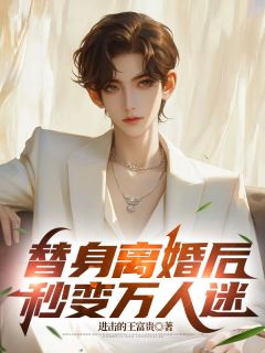 替身离婚后，秒变万人迷知乎后续免费试读-暗夜阅读网