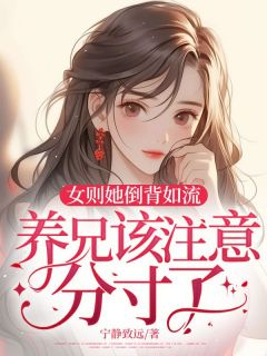 最完整版女则她倒背如流，养兄该注意分寸了！热门连载小说