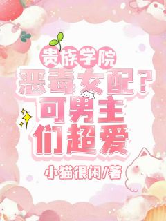 方恬周奕辰许漾小说(贵族学院恶毒女配？可男主们超爱)_方恬周奕辰许漾小说最新章节