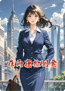 在雨夜捡到爱小说主角是沈墨川苏沐晴全文完整版阅读
