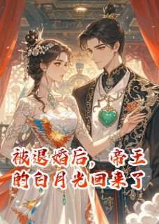沈清梧萧景珩全章节阅读-被退婚后，帝王的白月光回来了全文分享阅读-暗夜阅读网