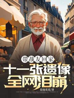 独家带战友回家，十一张遗像全网泪崩小说-主角林旭谭坛全文免费阅读