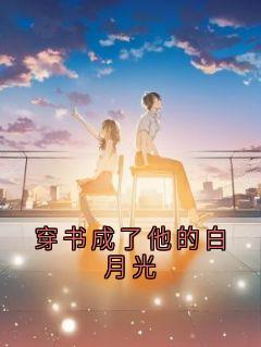 穿书成了他的白月光[抖音]小说-江无忧傅闻声无删减阅读