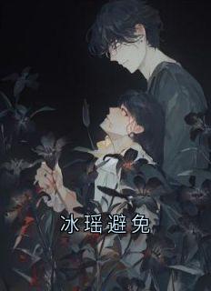 冰瑶避免在哪免费看，苏程程闻征孙警官小说章节目录阅读
