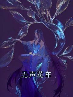 精选好书无声花车无删减版全文在线