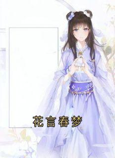 抖音花言春梦txt小说阅读