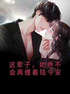 秦沅芷陆今安小说全文免费阅读这辈子，她绝不会再缠着陆今安全文免费阅读-暗夜阅读网