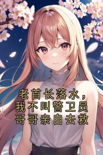 独家老首长落水，我不叫警卫员哥哥亲自去救小说-主角秦梦秦宇全文免费阅读