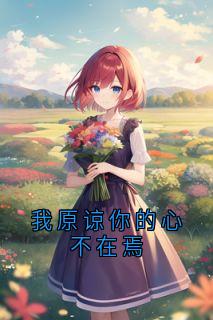我原谅你的心不在焉(新书)小说_江雨眠肖霁川阅读-暗夜阅读网