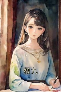 抖音橘九by佚名在线阅读