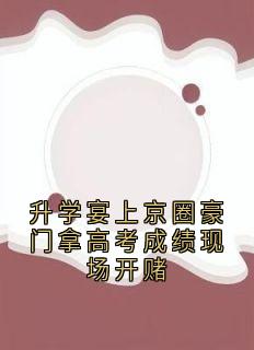 主角是陆姝贺谦顾思洲陆子瑜的小说升学宴上京圈豪门拿高考成绩现场开赌最完整版热门连载
