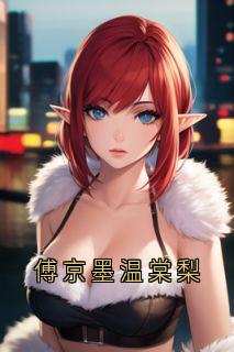 傅京墨温棠梨温棠梨傅京墨小说全文章节阅读