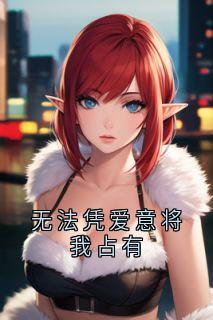 温棠梨傅京墨小说结局