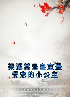 主角是梁溪棠傅予安的小说-梁溪棠是皇室最受宠的小公主完整章节阅读