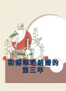 小说和傅聿珩结婚的第三年主角为林梨傅聿珩免费阅读