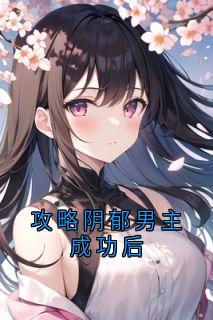 攻略阴郁男主成功后沈泽辛苏荷全章节在线阅读