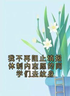好书推荐我不再阻止填报体制内志愿的同学们去纹身苏云枝齐时叙林微全文在线阅读