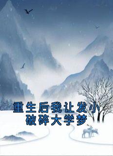 好看的重生后我让发小破碎大学梦小说-重生后我让发小破碎大学梦最新章节阅读