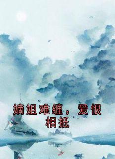 萧靖宇苏诗雨小说(嫡姐难缠，爱恨相抵)_萧靖宇苏诗雨小说最新章节