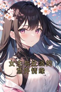 江琢陆连昕女主与反派的意外情缘全文(江琢陆连昕)章节免费阅读
