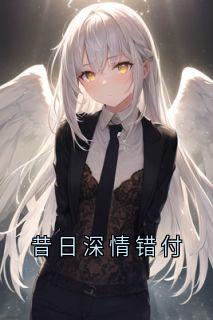 昔日深情错付主角是莫芷晴唐景琛小说百度云全文完整版阅读