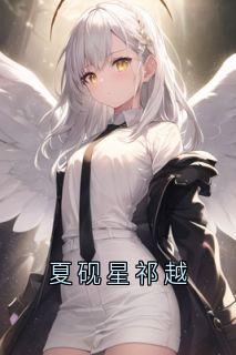 【抖音热推】夏砚星祁越全文在线阅读-夏砚星祁越全章节目录