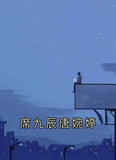 (精品)席九辰唐婉婷小说