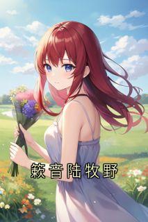 [抖音]小说簌音陆牧野簌音陆牧野