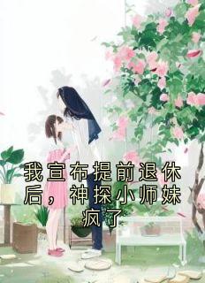 我宣布提前退休后，神探小师妹疯了许棠苏淼小说全文阅读