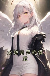 陈玲田伟光何笙何明小说(众叛亲离的偏爱)_陈玲田伟光何笙何明小说最新章节