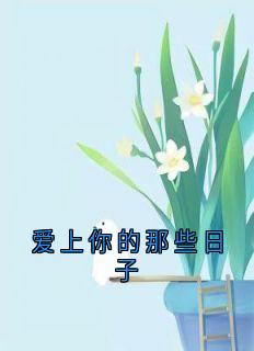 无弹窗小说爱上你的那些日子 作者闻樱